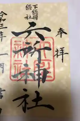 葛飾八幡宮にて書き置き