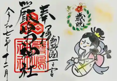 令和7年12月厳島神社御朱印