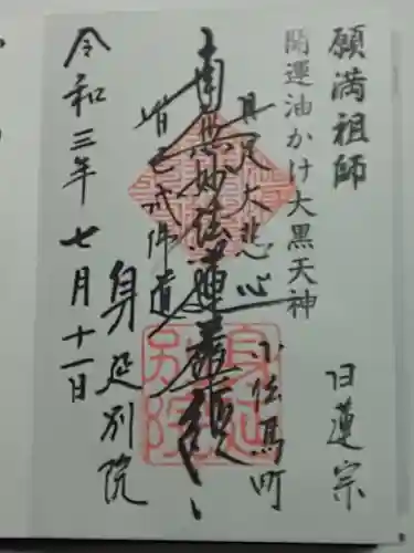 身延別院の御朱印