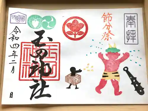 玉田神社の御朱印