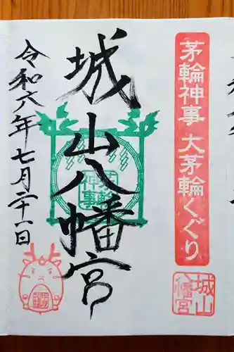 城山八幡宮(愛知県)