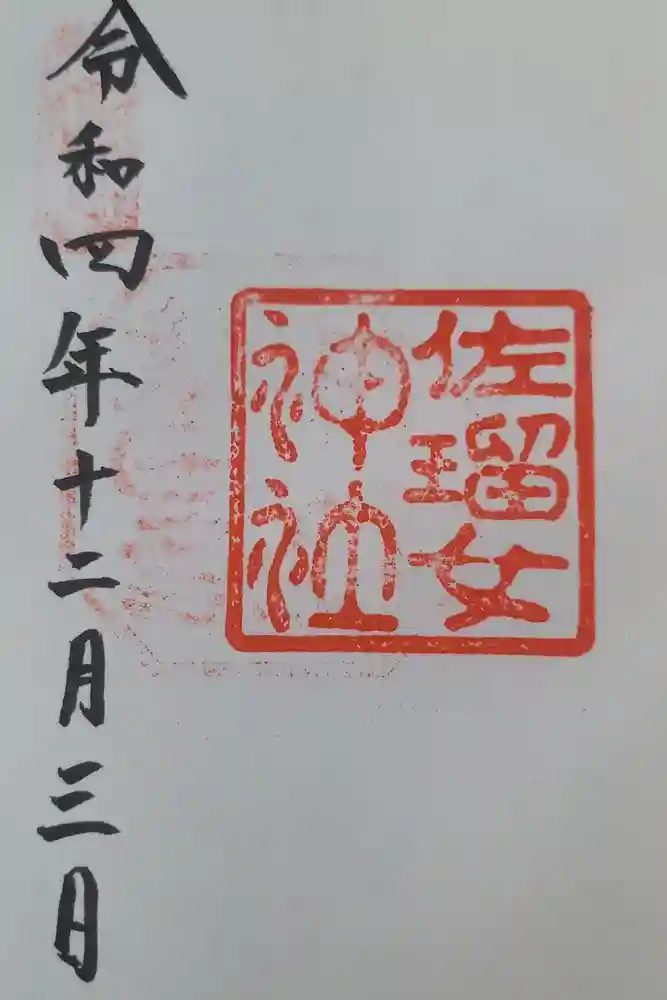 佐瑠女神社（猿田彦神社境内社）の御朱印