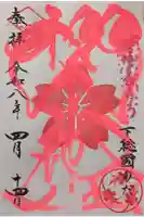 櫻木神社の御朱印