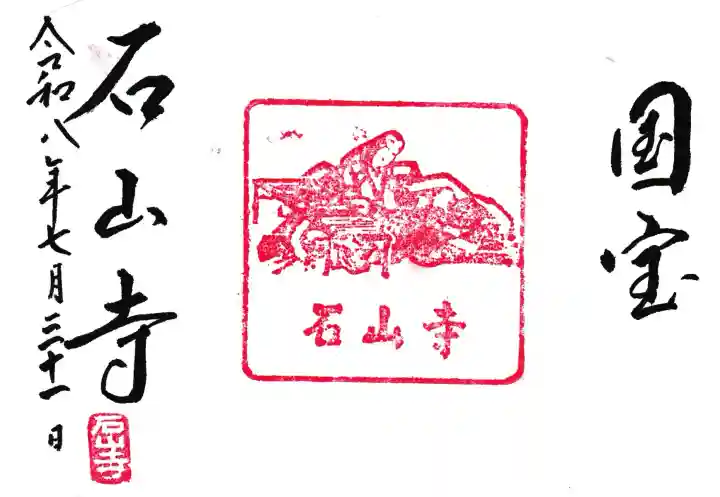 石山寺の御朱印
