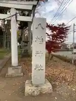 下宿八幡神社の鳥居
