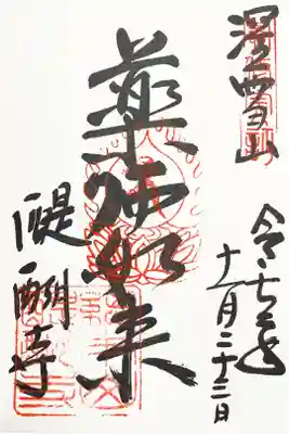 真言宗十八本山　第十二番