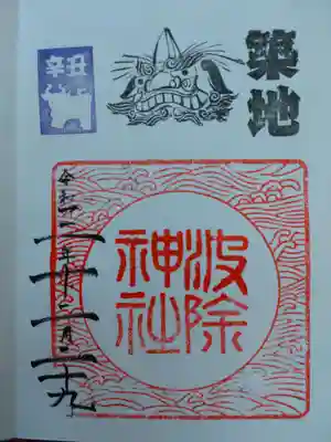 波除神社の御朱印
