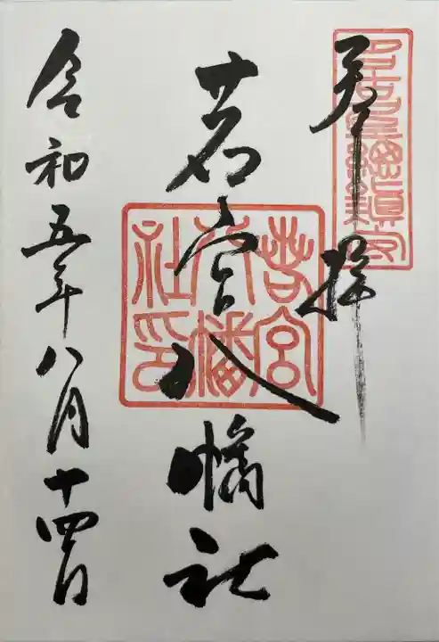 若宮八幡社(愛知県)