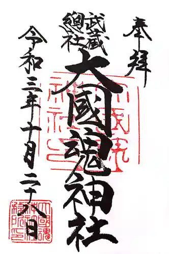 大國魂神社の御朱印