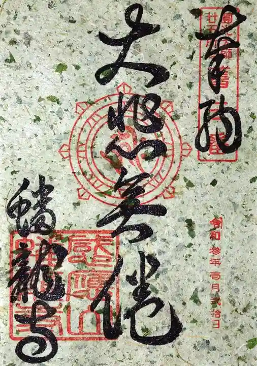 蟠龍寺の御朱印