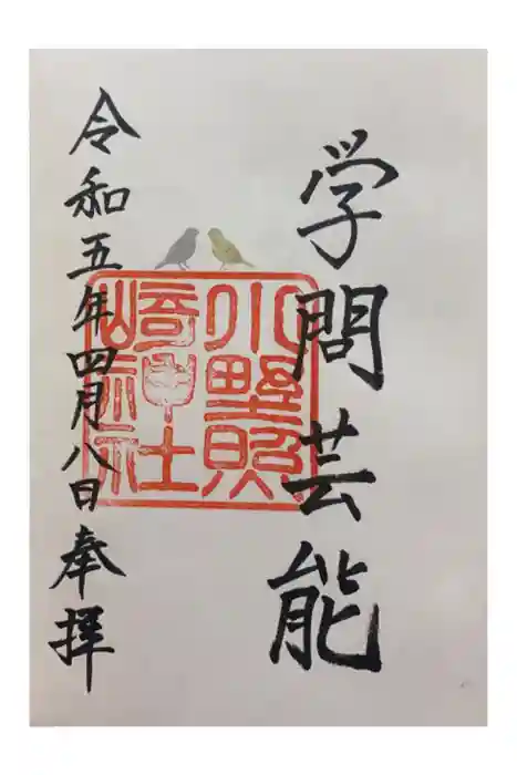 小野照崎神社の御朱印