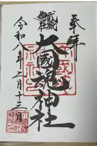 大國魂神社の御朱印