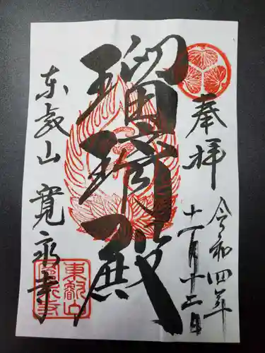 寛永寺(根本中堂)の御朱印