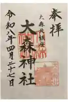 大森神社の御朱印