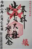 出雲大社豊多摩教会遠州支部の御朱印