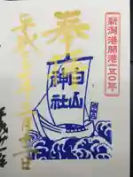 白山神社の御朱印