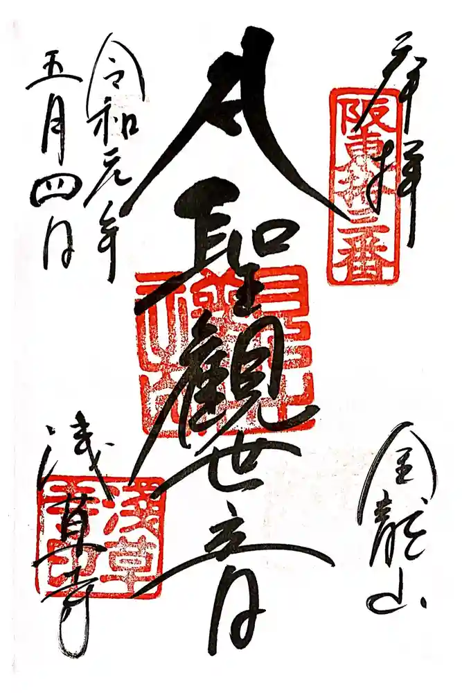 浅草寺の御朱印