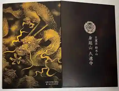 「墨龍御朱印帳」です。
御首題帳として使用しています。