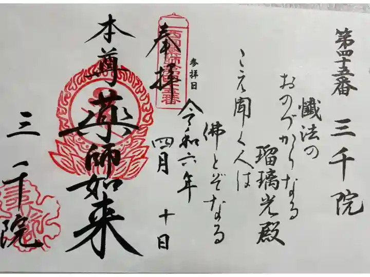 三千院 西国49薬師霊場