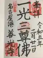 善光寺の御朱印