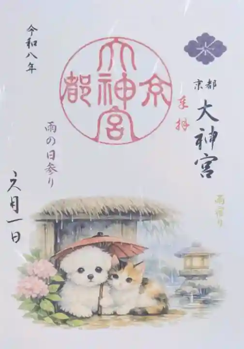 京都大神宮の御朱印