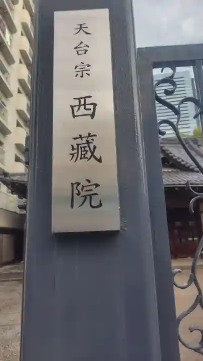 西蔵院(東京都)