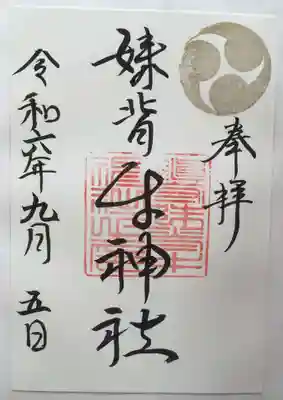 妹背牛神社の御朱印