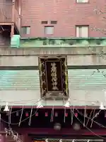 笠間稲荷神社 東京別社のその他建物