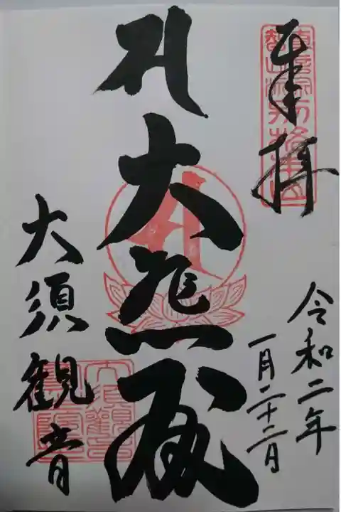 大須観音 (北野山真福寺宝生院)の御朱印