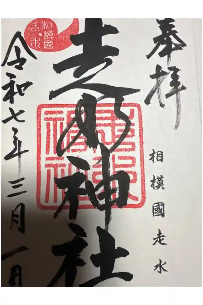 走水神社の御朱印
