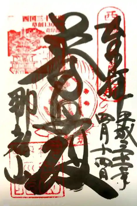 青岸渡寺の御朱印