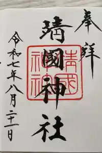 靖國神社の御朱印