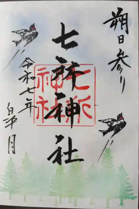 七所神社の御朱印
