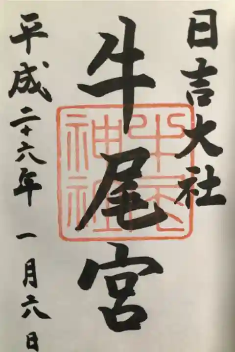 牛尾宮の御朱印です。