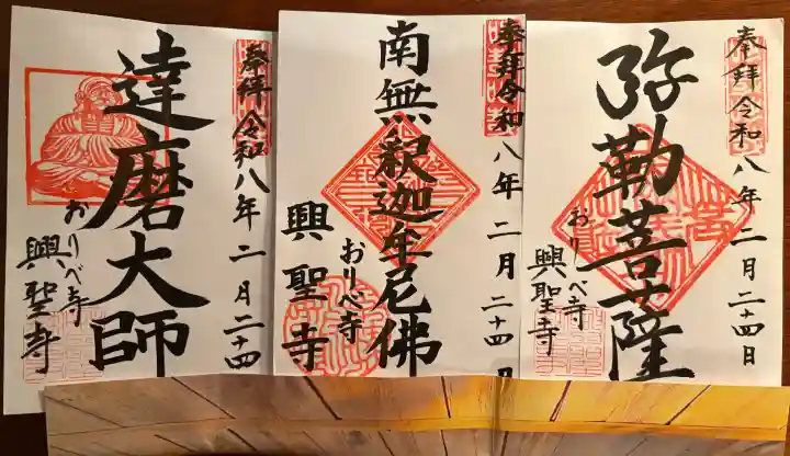 興聖寺の御朱印