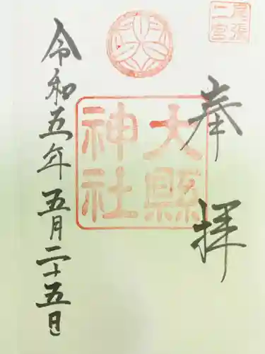 大縣神社の御朱印