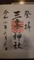 三峯神社の御朱印