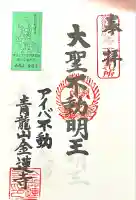 金蓮寺(愛知県)