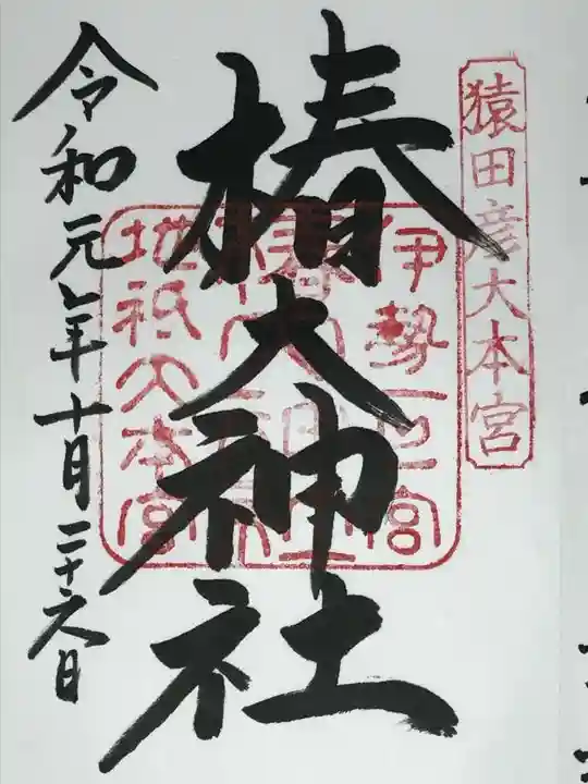 椿大神社の御朱印