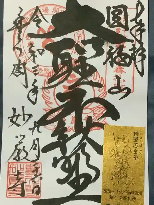 豊川閣 妙厳寺の御朱印