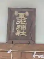 東征神社(茨城県)