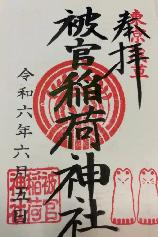被官稲荷神社の御朱印
