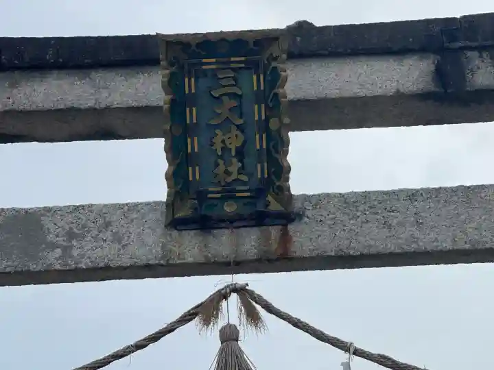 三大神社(滋賀県)