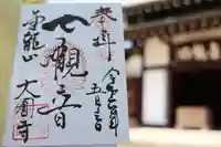 大円寺(東京都)