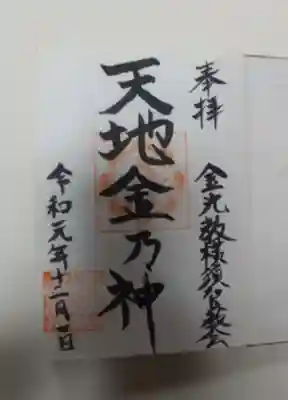 金光教横須賀教会の御朱印