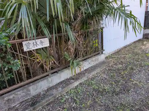 覚林寺(岐阜県)