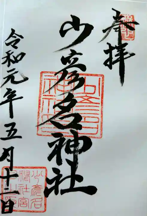 少彦名神社(新潟県)