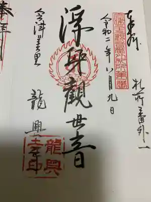 現在の住職さんはお盆の準備でお忙しいのか、前のご住職が書いてくださいました。
ご高齢にもかかわらず、背筋がピンと伸び、作務衣の様な衣装をきちんとお召しになり書いてくださいました。
会津地方には御朱印の風習が無かったのですが、せっかくお参りに来てくれた方にと、御朱印を書くようになったそうです。
セルフですが、ご接待頂きました。