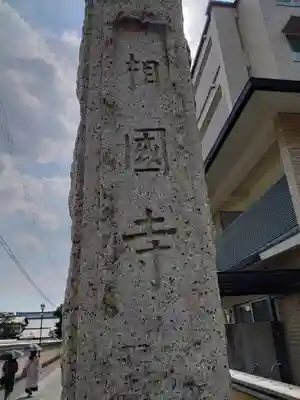 相国寺（相国承天禅寺）のその他建物