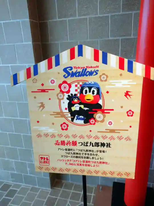 つば九郎神社(東京都)